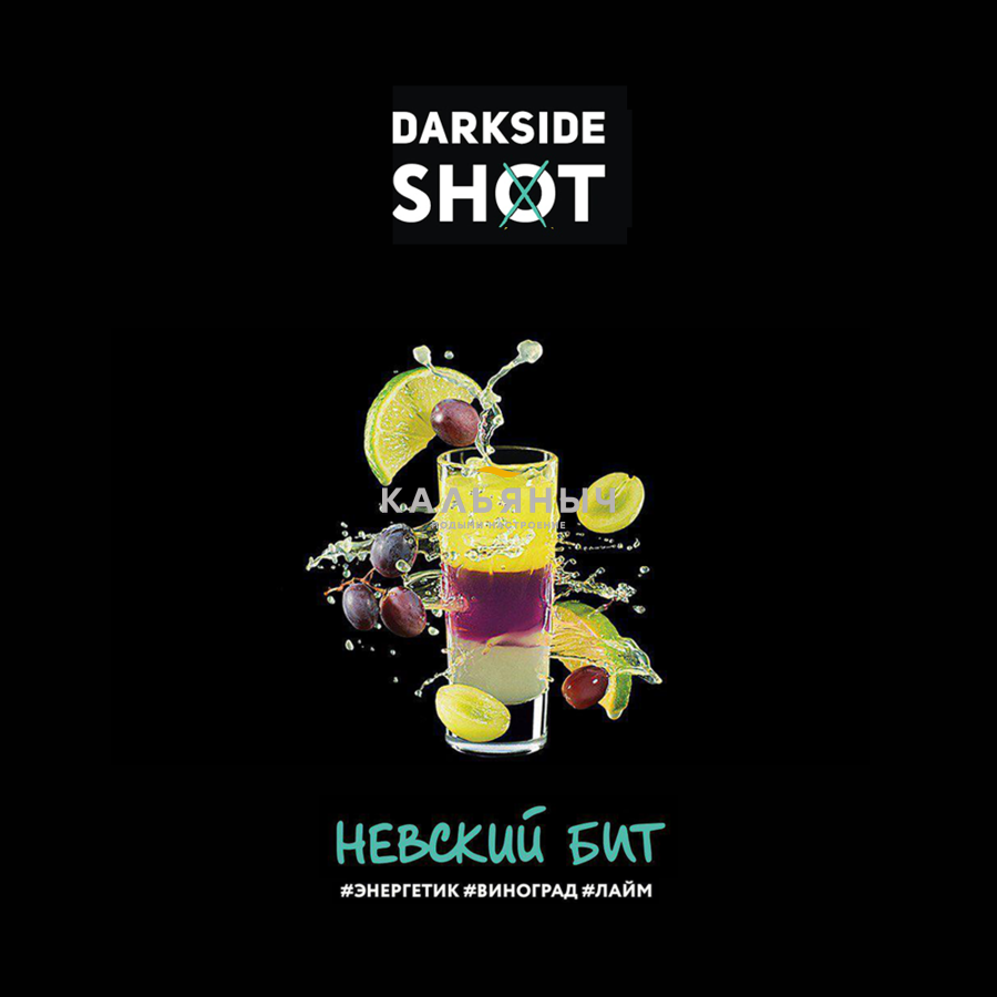 Табак DarkSide Shot - Невский Бит (Энергетик Виноград Лайм) - Кальяныч.рф  Интернет-магазин электронных сигарет и кальянов